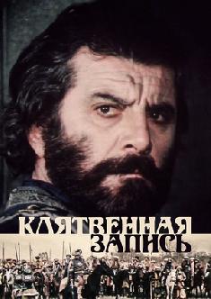 Смотреть Клятвенная запись бесплатно
