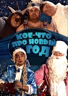 Смотреть Кое-что про Новый год бесплатно