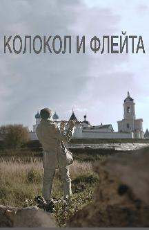 Смотреть Колокол и флейта бесплатно