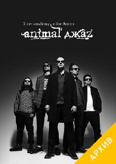 Смотреть Концерт Animal ДжаZ бесплатно