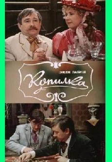 Смотреть Копилка бесплатно