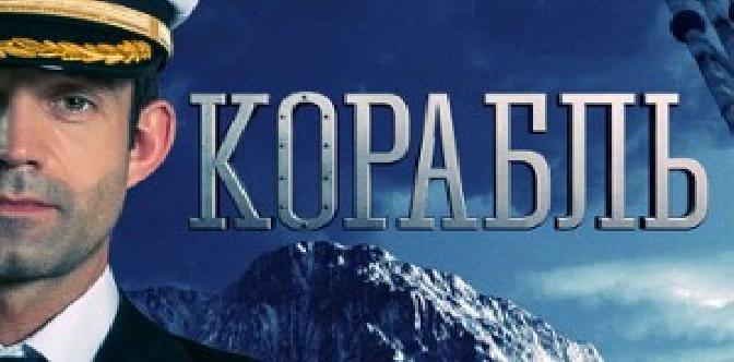 Смотреть Корабль бесплатно