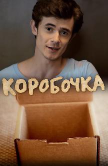 Смотреть Коробочка бесплатно