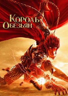 Смотреть Король обезьян бесплатно
