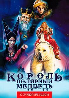 Смотреть Король – полярный медведь (Сурдоперевод) бесплатно