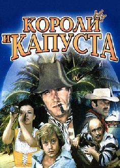 Смотреть Короли и капуста бесплатно