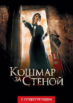 Смотреть Кошмар за стеной (Сурдоперевод) бесплатно