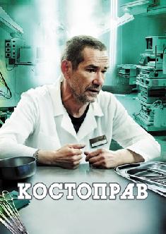 Смотреть Костоправ бесплатно