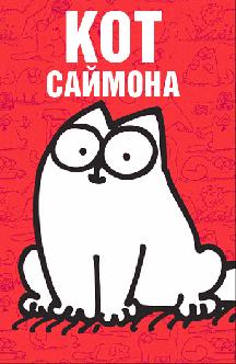 Смотреть Кот Саймона бесплатно