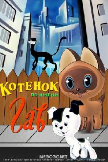 Смотреть Котенок по имени Гав бесплатно