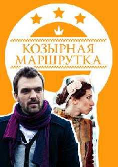 Смотреть Козырная маршрутка бесплатно