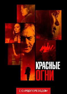 Смотреть Красные огни (Сурдоперевод) бесплатно