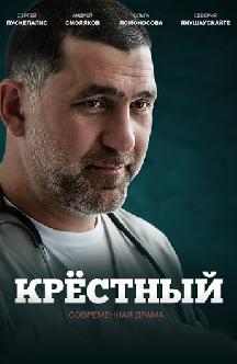 Смотреть Крестный бесплатно