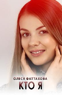 Смотреть Кто я бесплатно