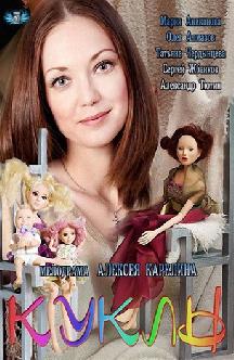 Смотреть Куклы бесплатно