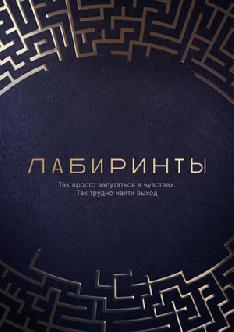 Смотреть Лабиринты бесплатно