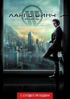Смотреть Ларго Винч: Начало (Сурдоперевод) бесплатно