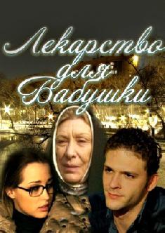 Смотреть Лекарство для бабушки бесплатно
