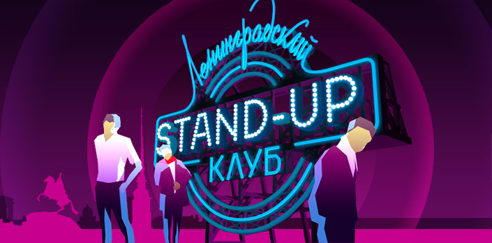 Смотреть Ленинградский Stand-up клуб бесплатно