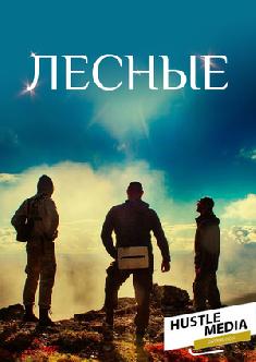 Смотреть Лесные бесплатно