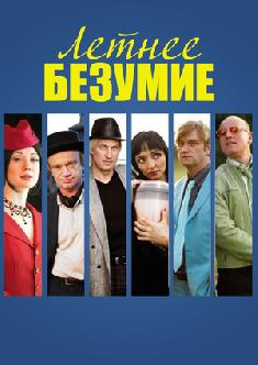 Смотреть Летнее безумие бесплатно