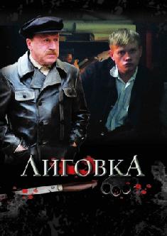 Смотреть Лиговка бесплатно