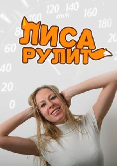 Смотреть Лиса Рулит бесплатно