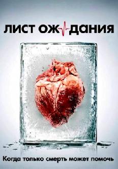 Смотреть Лист ожидания бесплатно