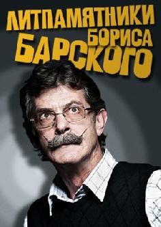 Смотреть Литпамятники Бориса Барского бесплатно