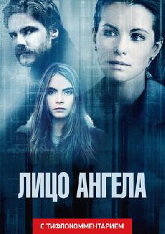 Смотреть Лицо ангела (версия с тифлокомментарием) бесплатно