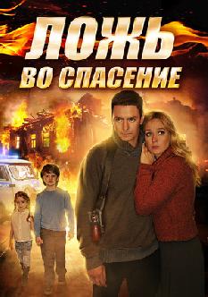 Смотреть Ложь во спасение бесплатно