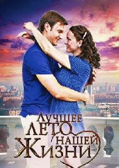 Смотреть Лучшее лето нашей жизни бесплатно