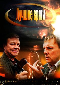 Смотреть Лучшие враги бесплатно