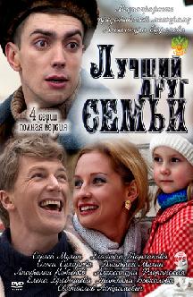Смотреть Лучший друг семьи бесплатно