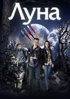 Смотреть Луна бесплатно