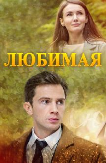 Смотреть Любимая бесплатно