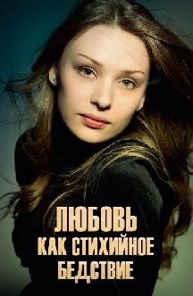 Смотреть Любовь как стихийное бедствие бесплатно