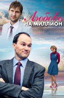 Смотреть Любовь на миллион бесплатно