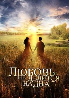 Смотреть Любовь не делится на два бесплатно