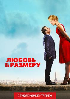 Смотреть Любовь не по размеру (версия с тифлокомментарием) бесплатно