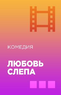 Смотреть Любовь слепа бесплатно