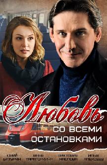 Смотреть Любовь со всеми остановками бесплатно