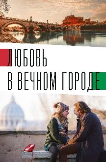 Смотреть Любовь в Вечном городе бесплатно