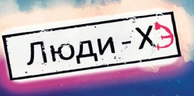 Смотреть Люди Хэ бесплатно