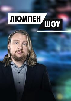 Смотреть Люмпен Шоу бесплатно