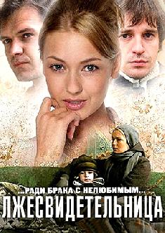 Смотреть Лжесвидетельница бесплатно