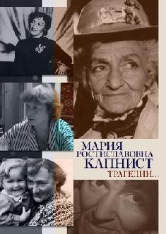 Смотреть Мария Ростиславовна Капнист. Трагедии… бесплатно