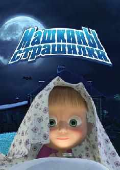Смотреть Машкины страшилки бесплатно