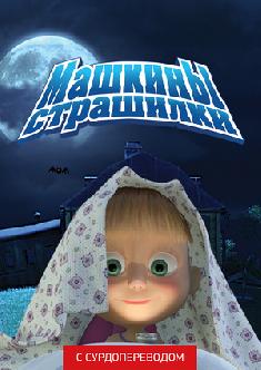 Смотреть Машкины страшилки (Сурдоперевод) бесплатно