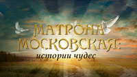 Матрона Московская: истории чудес